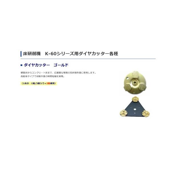 ライナックス ダイヤカッター ゴールド 3個入り×2箱 床研削機 ライナックス ダイヤカッター ゴールド 3個入り×2箱 床研削機