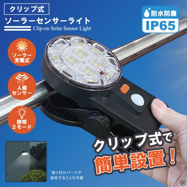 HIRO クリップ式ソーラーセンサーライト HDL-6410 LED 防災