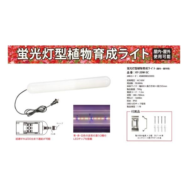 富士倉 LED蛍光灯型植物育成ライト KY-20W-SC 返品種別A