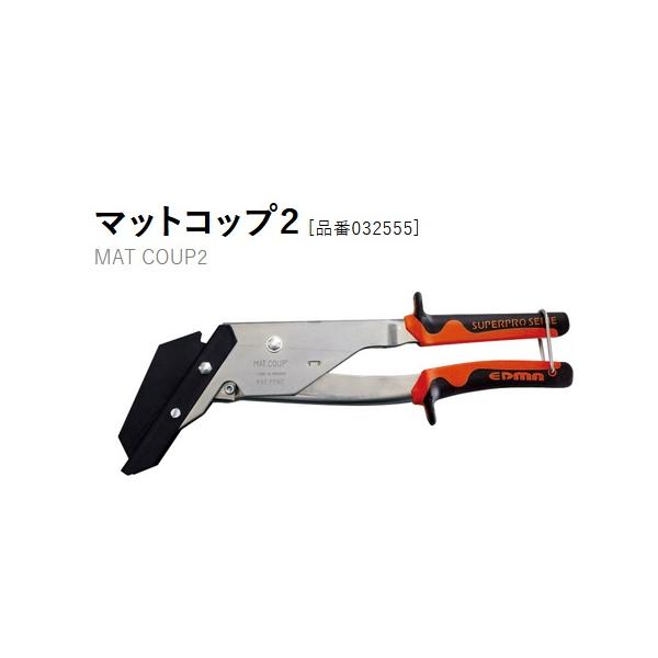 EDMA エドマ 屋根材カッター マットコップ2 MatCoup2 屋根材 EDMA エドマ 屋根材カッター マットコップ2 MatCoup2 屋根材