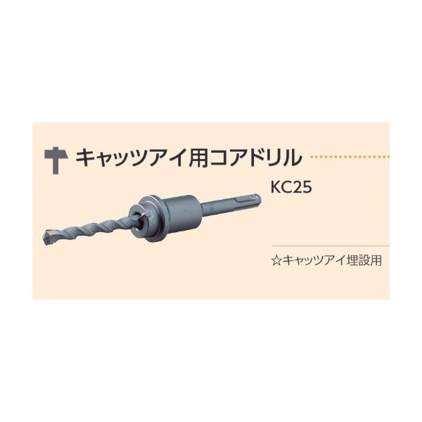 キャッツアイ用コアドリル KC25 ドリル用先端工具 カクマル : 現場用品 