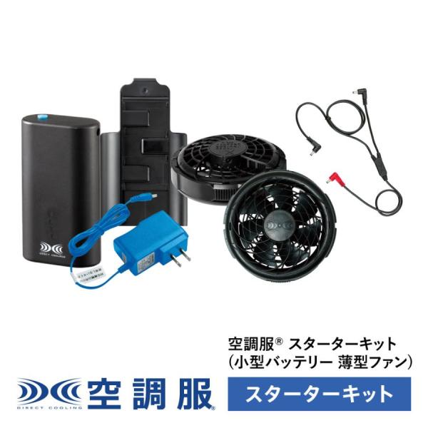 空調服小型バッテリー薄型ファン　スターターキット　SKNA301 新品未使用品 空調服 スターターキット(小型バッテリー 薄型ファン) SKNA301