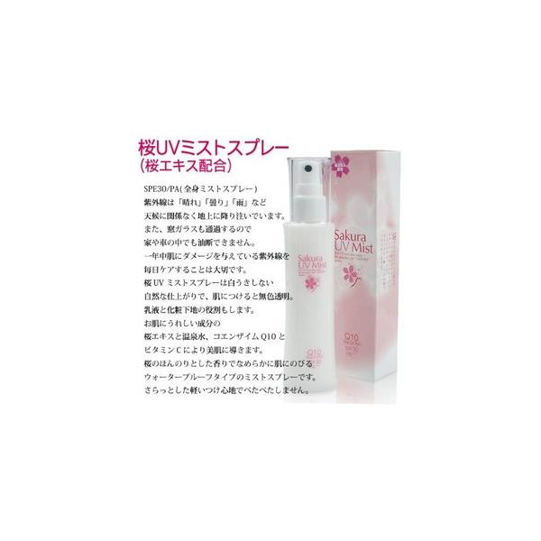 桜UVミストスプレー（桜エキス配合） 100ml ミストスプレー スキンケア 基礎化粧品 Q10 UVカット ウォータープルーフ