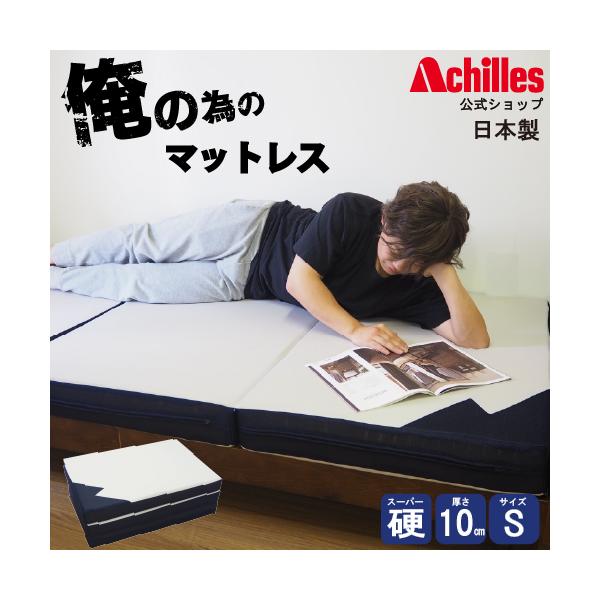 アキレス マットレス シングル 三つ折り 硬い 折りたたみ