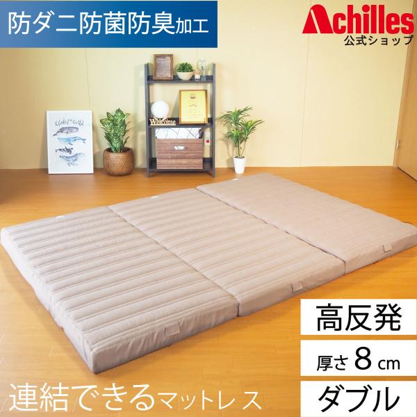 アキレス（achilles） マットレス ダブル 高反発 三つ折りマットレス