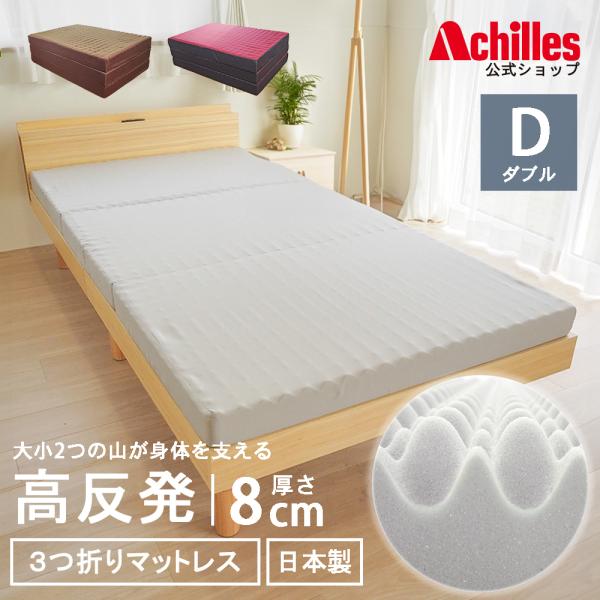 アキレス（achilles） マットレス 三つ折り 高反発マットレス