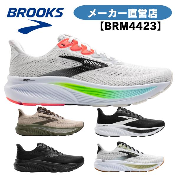 ブルックス ランニングシューズ BROOKS ランニングシューズ  BROOKS  ブルックス Ghost17 ゴーストM-4423 BRM4423 メンズシューズ スニーカー