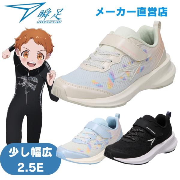 瞬足 LJ-850 2.5E 女の子 シュンソクスニーカー キッズランニング