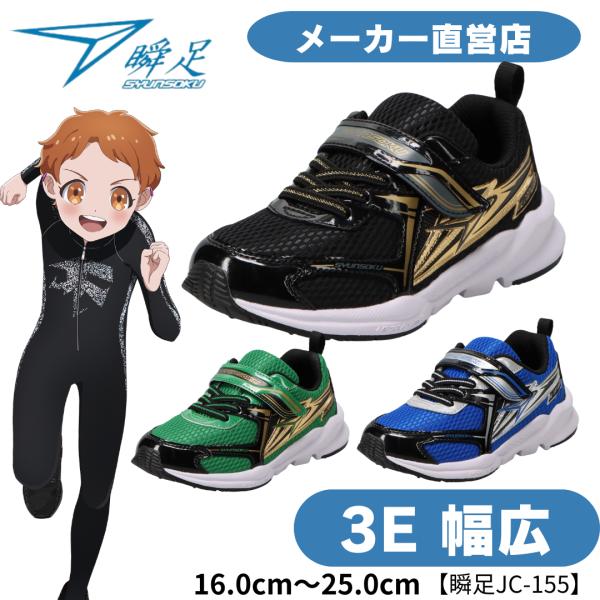 瞬足 男の子 3E 幅広シュンソク しゅんそく syunsoku キッズ