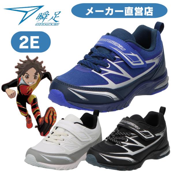 瞬足 防水 リフレクター 男の子 2E 幅広 シュンソク しゅんそく