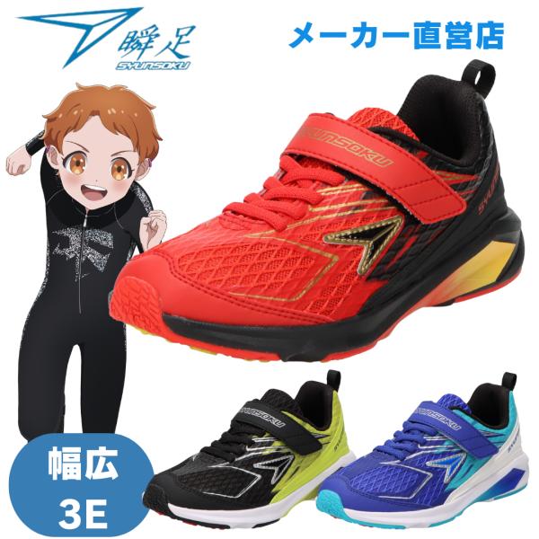 瞬足 男の子 3E 幅広 シュンソク しゅんそく JJ-233 16cm〜25cm WIDE