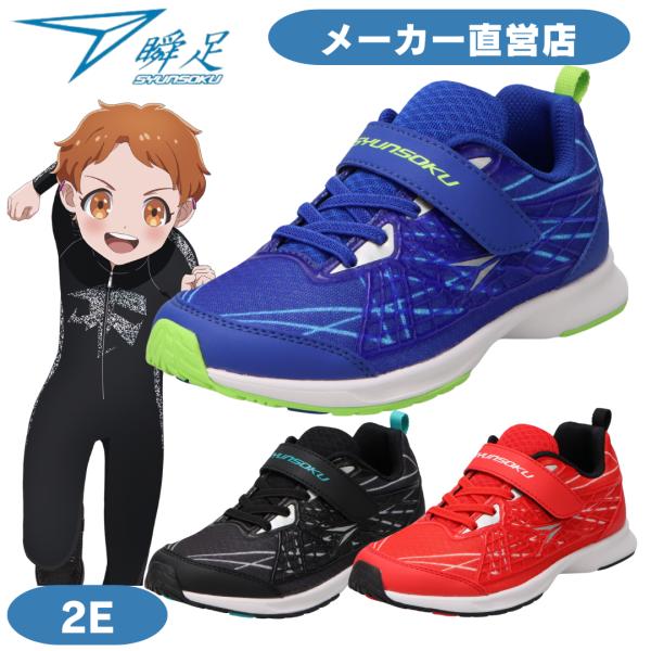 瞬足 男の子 2E 幅広 シュンソク しゅんそく ジュニア スニーカー Jj