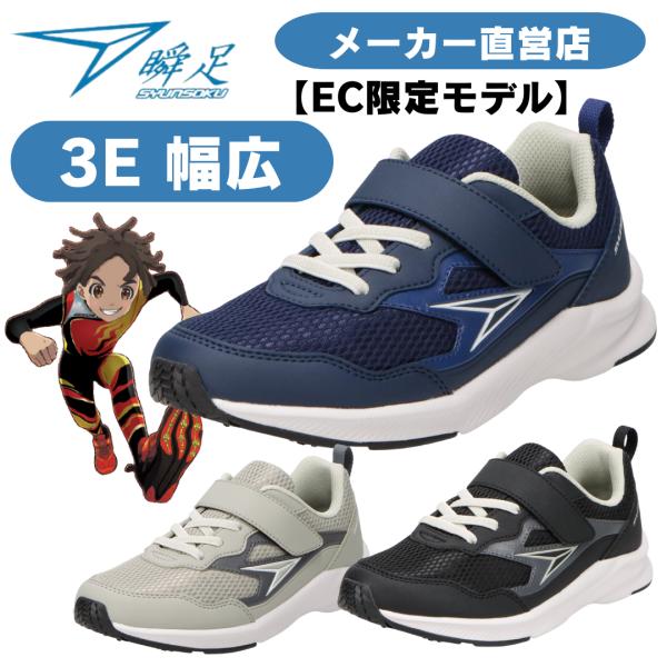 瞬足 男の子 3E 幅広シュンソク しゅんそく キッズ スニーカー JJ-256
