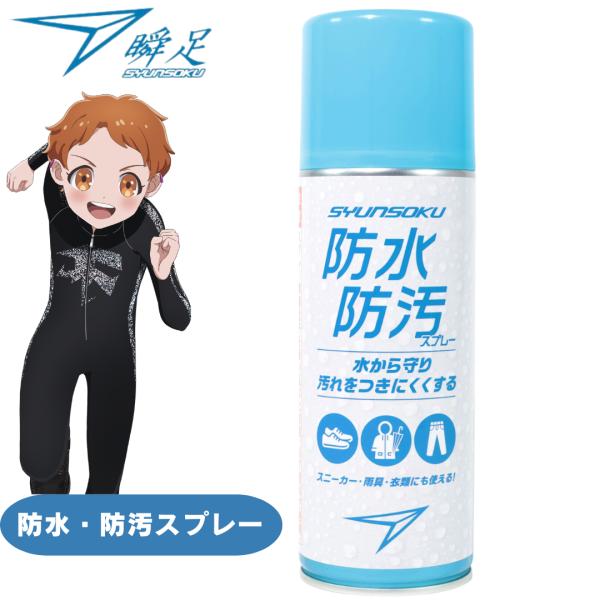 瞬足 防水・防汚スプレー　 キッズ　ジュニア　スニーカー【SSP2000】