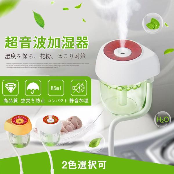 超音波加湿器 車載加湿器 ミニ加湿器 静音 Usb給電 アロマディフューザー 七色led 空気浄化 乾燥対策 花粉症対策 オフィス 車載 車用 Hs 2274 S 爽快感あるかも 通販 Yahoo ショッピング