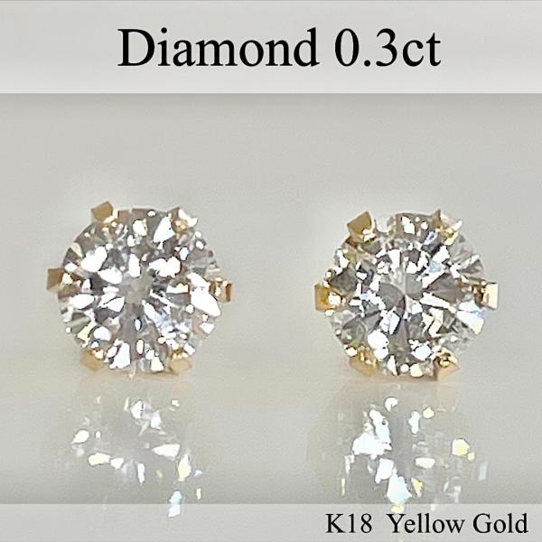 ダイヤ ピアス 18金 K18 一粒 ダイヤモンド 0.3ct スタッド 天然