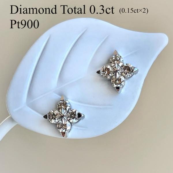 ピアス プラチナ ダイヤモンド 天然 ダイヤ スタッド 0.3ct Pt900 花