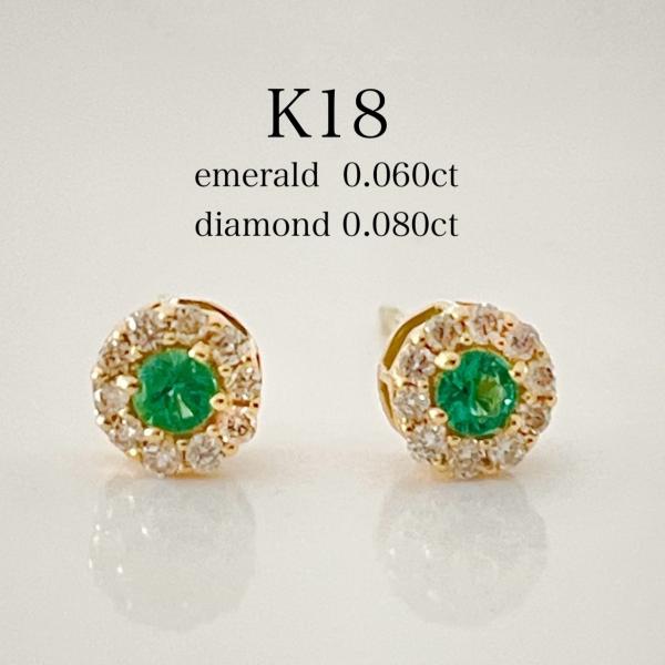 エメラルド ダイヤモンド ピアス 18金 K18 スタッド 取り巻きピアス