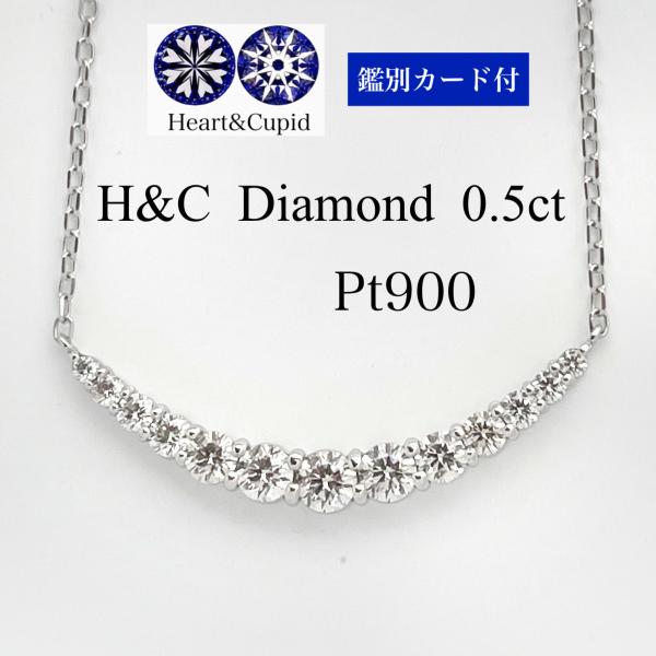 H&amp;C鑑別カード付 プラチナ９００　ダイヤモンドライン　0.５ct　グラデーション　ラインネックレス　ハートアンドキューピッド　ご褒美