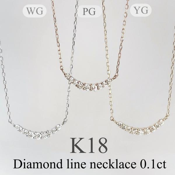 18金 K18 ダイヤモンド ライン ネックレス グラデーション 0.1ct