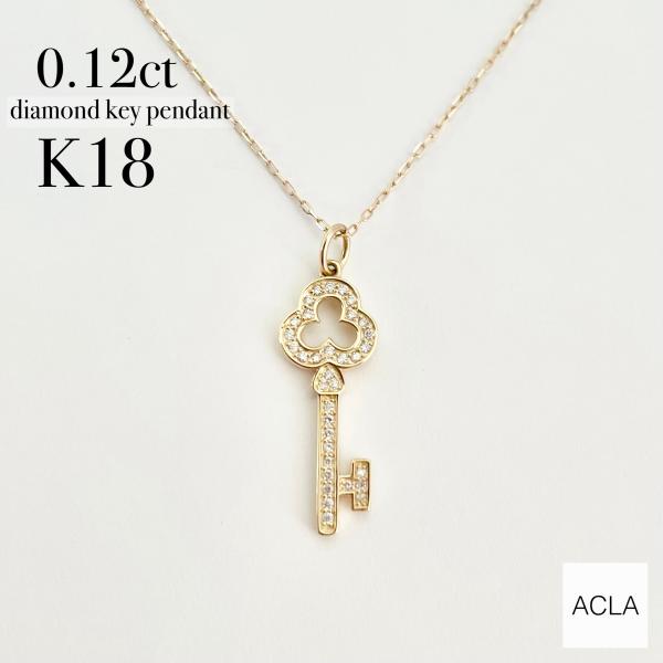 K18（18金）ダイヤ0.3ct付きキーモチーフ ネックレストップ K18（18金）ダイヤ0.3ct付きキーモチーフ ネックレストップ K18（18金