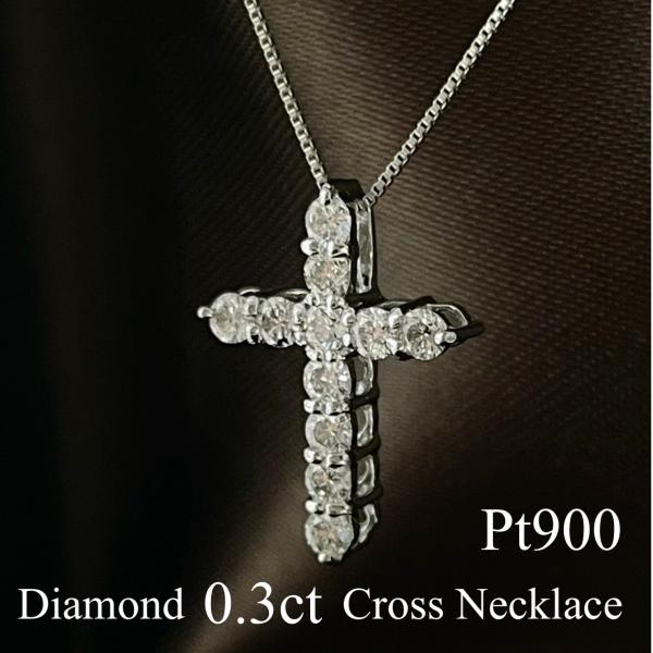 クロス ネックレス プラチナ ダイヤモンド 十字架 ペンダント 0.3ct
