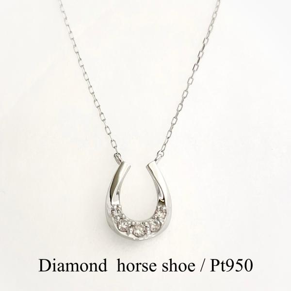 Pt950 馬蹄 ダイヤモンド ネックレス　プラチナ 14%OFFクーポン!】 プラチナ メンズ ネックレス Pt950 メンズ