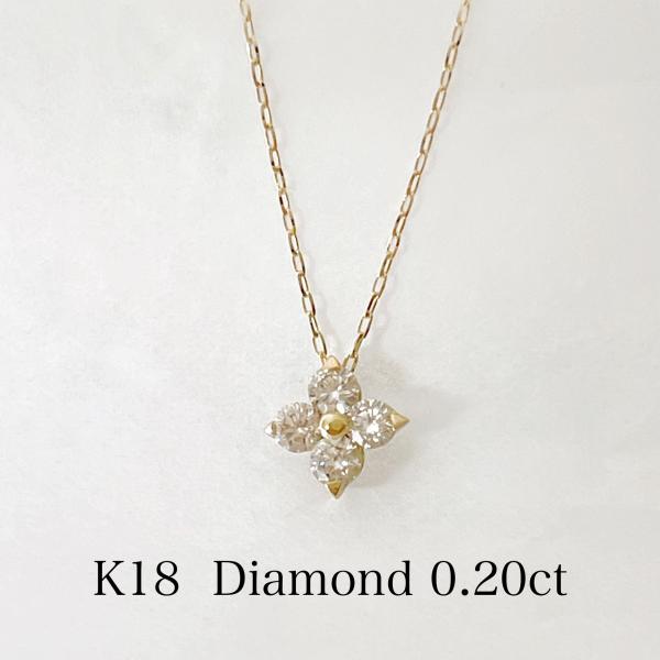 4°C K18 ダイヤモンド　ネックレス K18 18金 ダイヤモンド ネックレス フラワー 0.2ct レディース