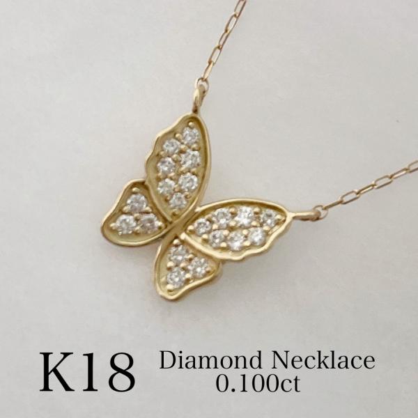 18金 K18 ネックレス ダイヤモンド 蝶 バタフライ 0.1ct レディース