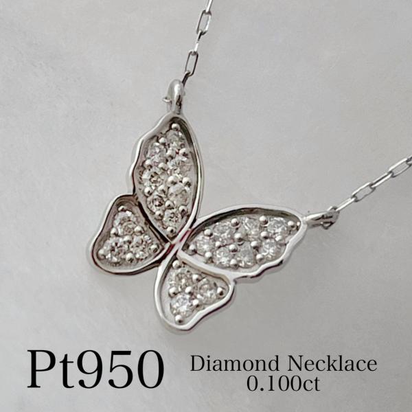 プラチナ ネックレス ダイヤモンド 蝶 バタフライ 0.1ct レディース 