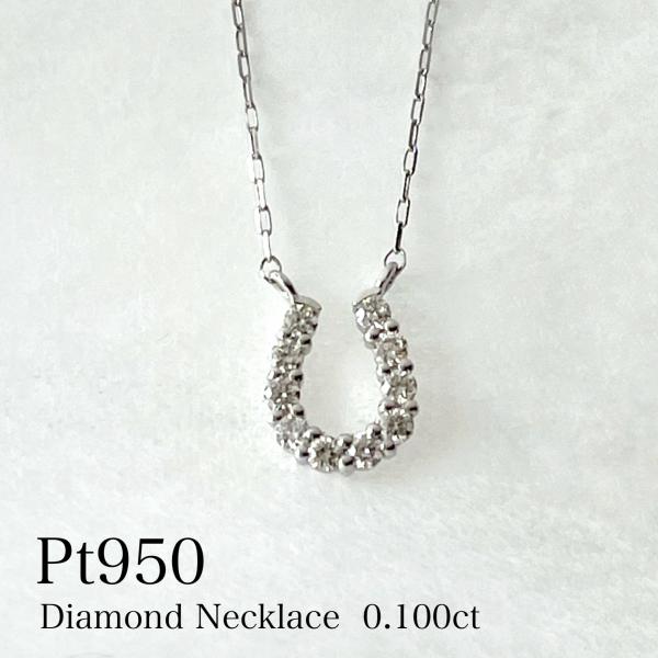 プラチナ ネックレス ダイヤモンド 馬蹄 ホースシュー 0.1ct