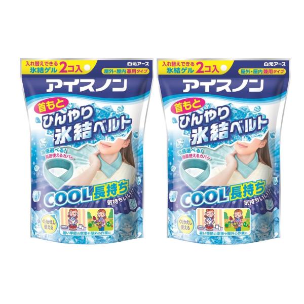 アイスノン 首もとひんやり氷結ベルト 2個セット