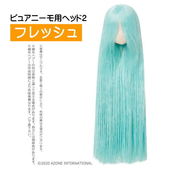 ピュアニーモ用ヘッド2 肌 フレッシュ 髪 パステルブルー アゾン 植毛ヘッド 1az25 Pnh003 Pbl 亜古人形店yahoo 店 通販 Yahoo ショッピング