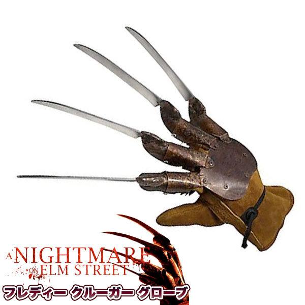 エルム街の悪夢 フレディ クルーガー グローブ 手袋 デラックス グッズ