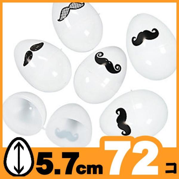 イースターエッグ プラスチック ちょびヒゲデザイン 5 7cm 72個パック たまごカプセル エッグハント 通常便送料無料 Buyee Buyee Japanese Proxy Service Buy From Japan Bot Online