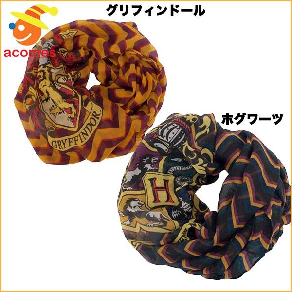 ハリーポッター グッズ ループ スカーフ グリフィンドール ホグワーツ ハウス インフィニティ ユニバ コスプレ Usj アカムスyahoo 店 通販 Yahoo ショッピング