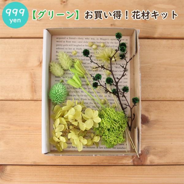 【グリーン】 花材キット ドライフラワー プリザーブドフラワー 小分け 詰め合わせ 花材 お試し 送料無料
