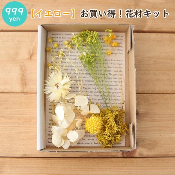 【イエロー】花材キット ドライフラワー プリザーブドフラワー 小分け 詰め合わせ 花材 お試し 送料無料