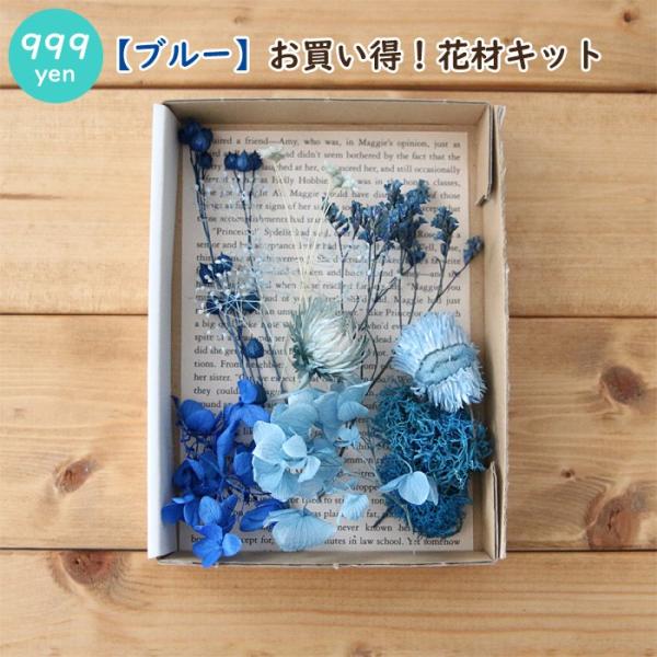 【ブルー】花材キット ドライフラワー プリザーブドフラワー 小分け 詰め合わせ 花材 お試し 送料無料