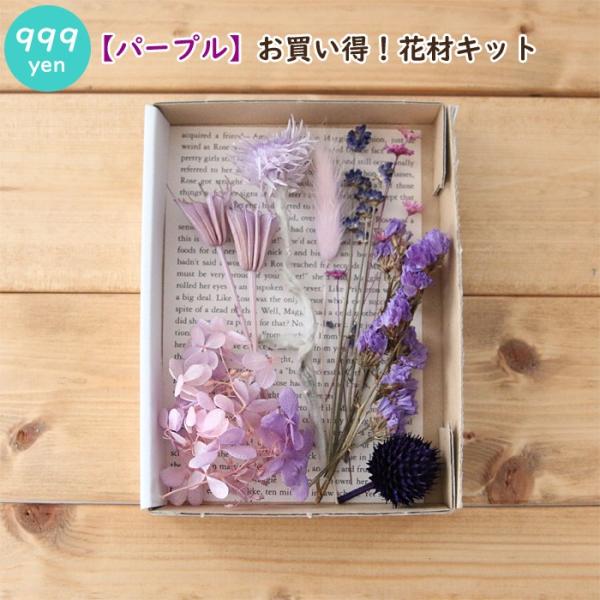 パープル系の花材ばかりの花材キットです。アロマワックスバーなどの花材としておすすめ。市場価格よりもぐ〜んとプライスダウンしたお買い得キットです！お花のアレンジをしたい方、プラス花材がちょっと欲しい方におすすめです。人気でレアなシルバーデージ...