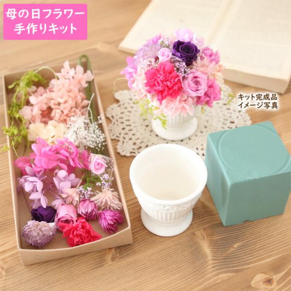 母の日のプレゼントに♪プリザーブドフラワーのカーネーションやバラをたくさん使用した、元気が出そうなカラーのプリザーブドフラワー 手作りキット ピンクパープル です！色にメリハリがあり、元気が出そうな色合いです。本商品は、お客様が制作されるキ...