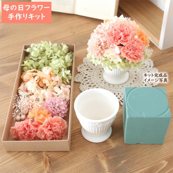 母の日におすすめ！お洒落でエレガントなカーネーションの＜手作りキット＞です。プリザーブドフラワーのカーネーションやアジサイを主材とした、明るい気分にさせてくれる、ピーチ＆オレンジカラーのキットです。母の日の贈り物、お誕生日などの贈り物にいか...