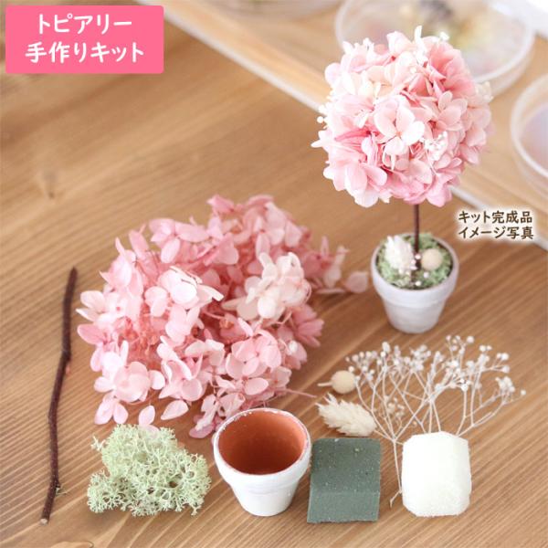 ピンク系の可愛いミニトピアリーが作れるキット♪プリザーブドフラワーのアジサイを使用して作ります。アジサイの色は、濃いめ・薄めのピンクのグラデーションカラー＋白を加えたピンク系です。パステルカラーの手頃なサイズ感で、置き場所に困りません。本商...