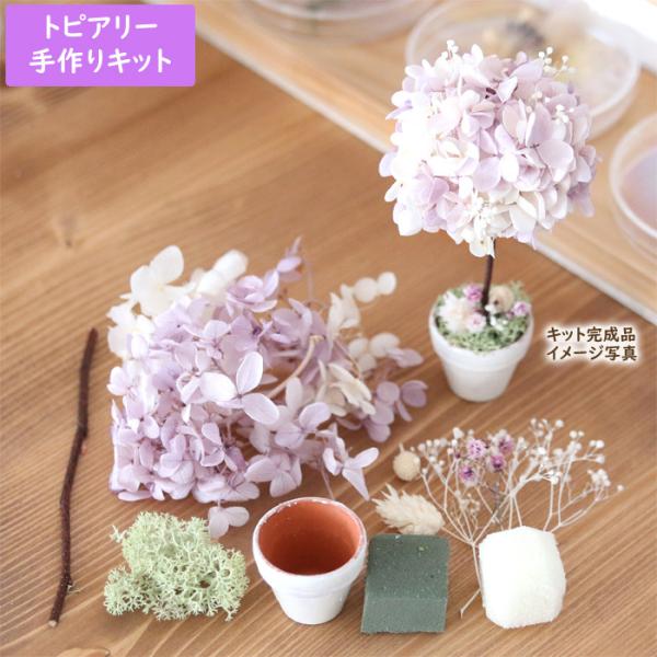 パープル系の可愛いミニトピアリーが作れるキット♪プリザーブドフラワーのアジサイを使用して作ります。アジサイの色は、濃いめ・薄めのパープルのグラデーションカラー＋白を加えたパープル系です。パステルカラーの手頃なサイズ感で、置き場所に困りません...