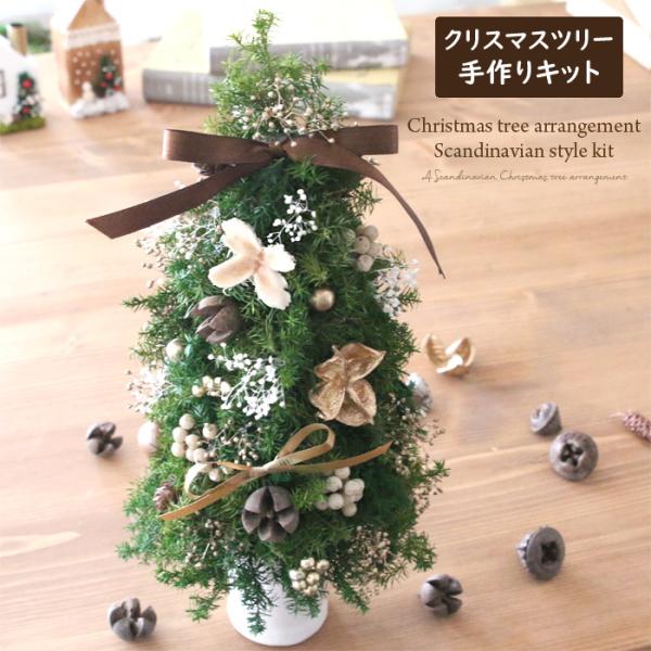 手作りキット】 クリスマスツリー アレンジメント キット 手作りキット】 クリスマスツリー アレンジメント キット