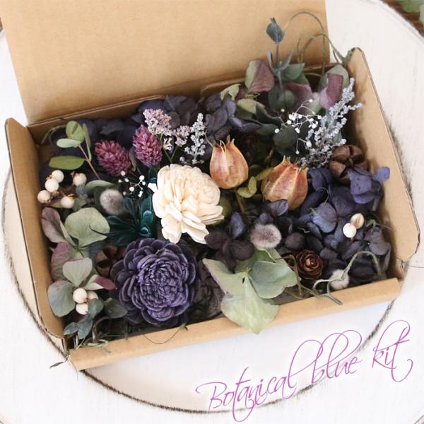 ボタニカルブルー 〜Botanical blue〜 花材詰め合わせ セット ドライフラワー プリザーブドフラワー アジサイ 花材 母の日 父の日 結婚式 ウエディング 送料無料