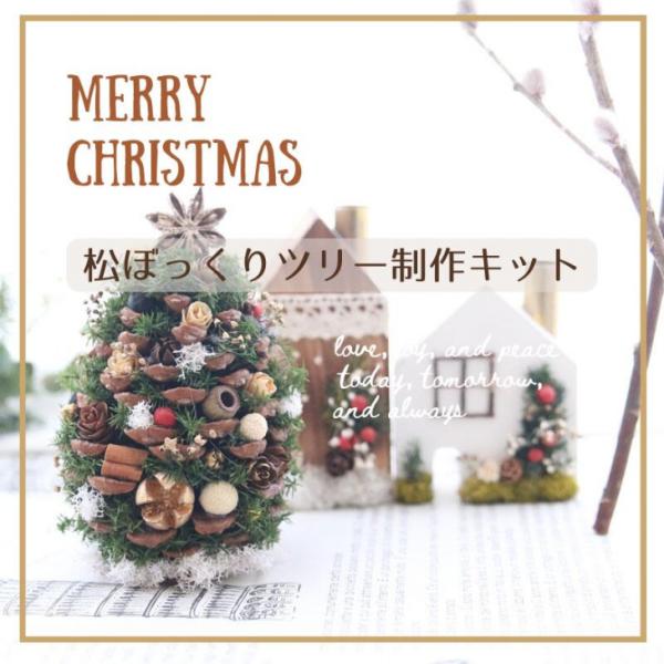 クリスマス 松ぼっくり ツリー 【手作りキット】 キット ハンドメイド