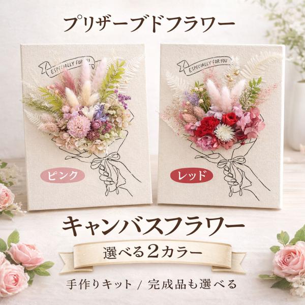 母の日 プリザーブドフラワー ブーケ 手作りキット カーネーション キャンバスフラワー DIY フラワーアレンジメント 花 ギフト プレゼント インテリア 初心者