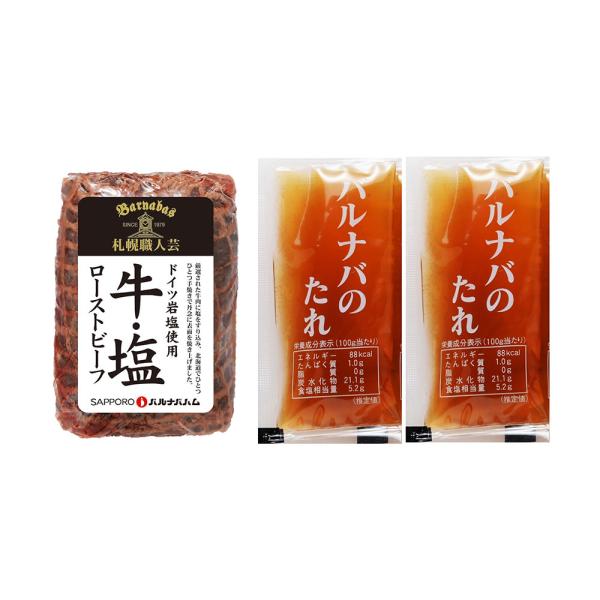 ローストビーフ 北海道 札幌バルナバハム 牛塩ローストビーフ 150g たれ付き 冷凍 ドイツ岩塩使用 肉惣菜 オードブル お取り寄せ グルメ ギフト プレゼント