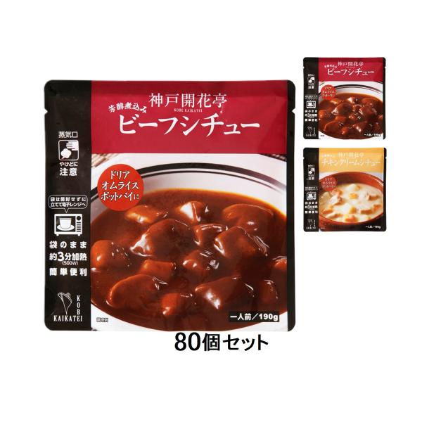 [Release date: January 8, 2026]兵庫 神戸開花亭 シチュー 80個セット、送料無料（北海道1100円。沖縄、離島配送不可）、直送品です。種類は、ビーフシチュー チキンクリームシチューの2種類からお選びいただけま...